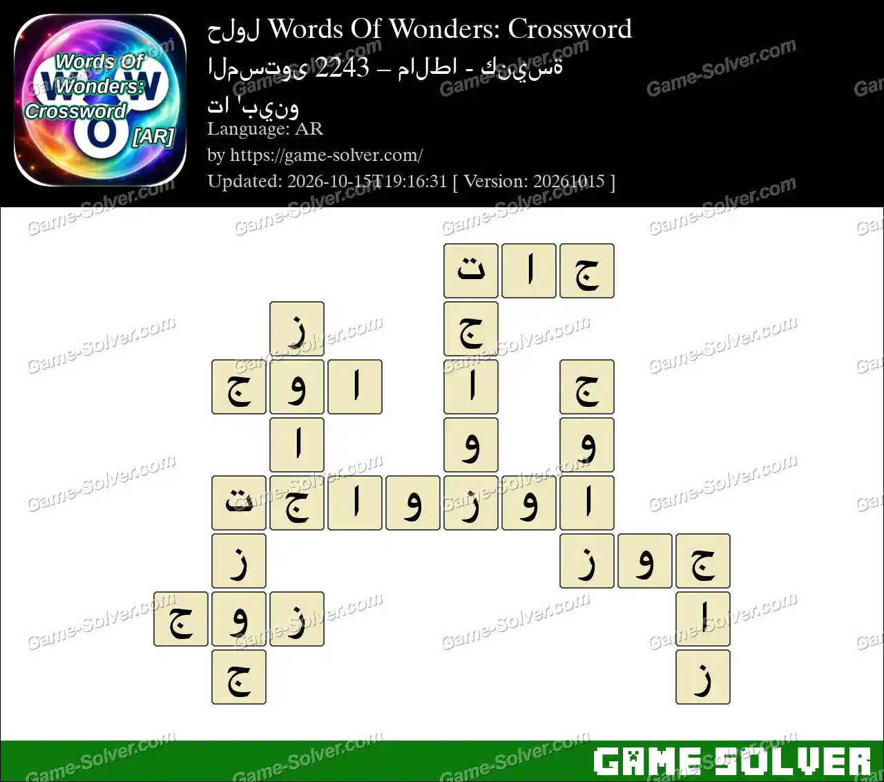 حلول Words Of Wonders: Crossword المستوى 2243 – مالطا – كنيسة تا ‘بينو